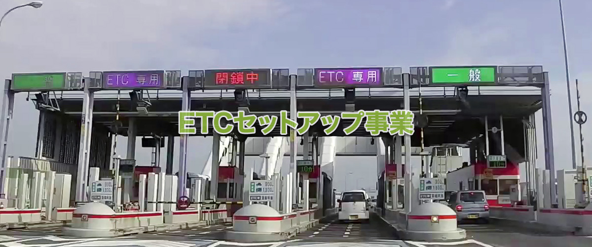 ETCセットアップ事業