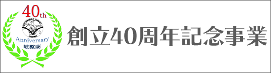 40周年記念事業