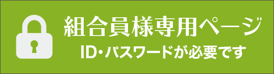 組合会員専用ログイン