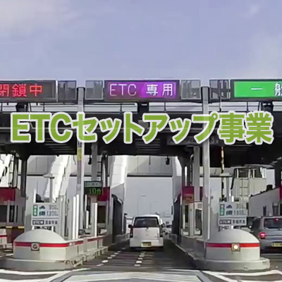 ETCセットアップ事業